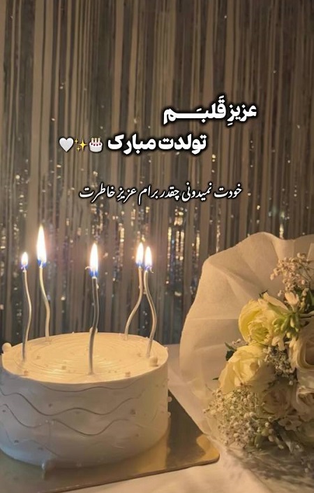 عزیز قلبم تولدت مبارک عزیز قلبم تولدت مبارک