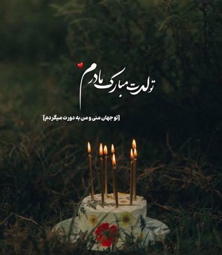 تولدت مبارک مادرم تولدت مبارک مادرم