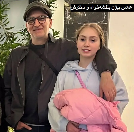 عکس جدید بیژن بنفشه خواه و دخترش عکس جدید بیژن بنفشه خواه و دخترش