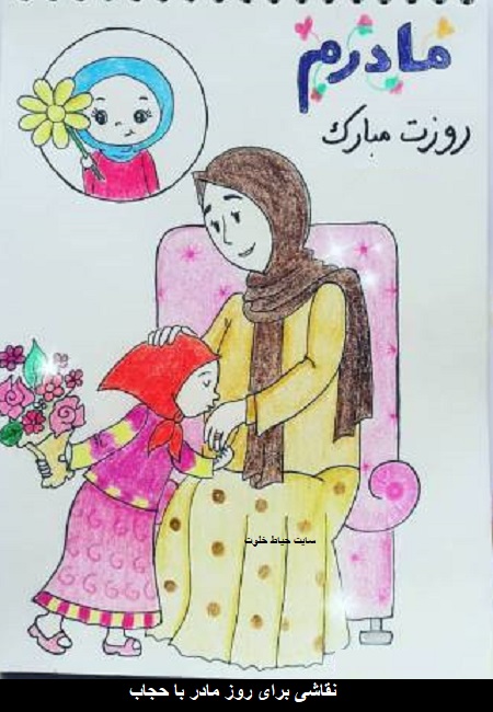 نقاشی روز مادر با حجاب نقاشی روز مادر با حجاب