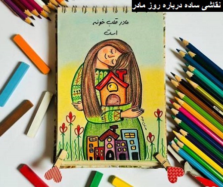 نقاشی درباره روز مادر سخت نقاشی درباره روز مادر سخت