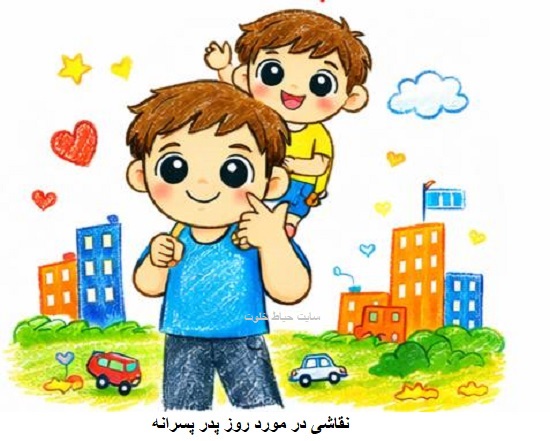 نقاشی برای روز پدر نقاشی برای روز پدر