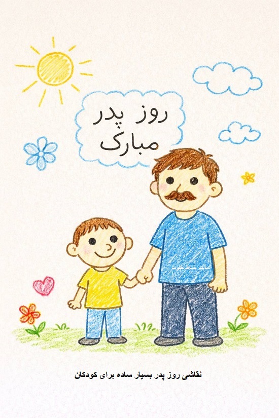 نقاشی روز پدر خیلی ساده نقاشی روز پدر خیلی ساده