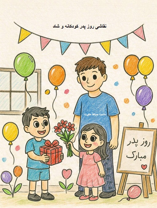 نقاشی برای روز پدر نقاشی برای روز پدر