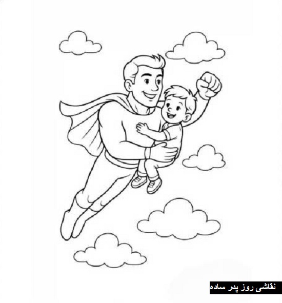نقاشی روز پدر پسرانه نقاشی روز پدر پسرانه