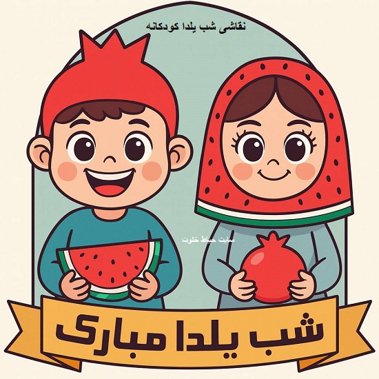 نقاشی شب یلدا برای کلاس سوم نقاشی شب یلدا برای کلاس سوم