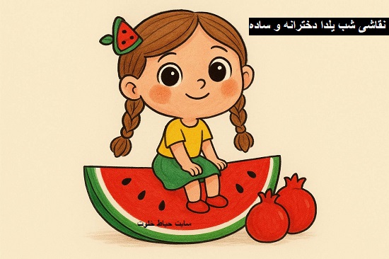 نقاشی شب یلدا برای مدرسه نقاشی شب یلدا برای مدرسه