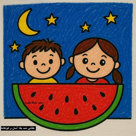 نقاشی شب یلدا دخترانه آسان نقاشی شب یلدا دخترانه آسان