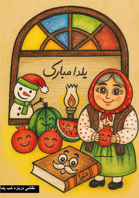 نقاشی درباره شب یلدا نقاشی درباره شب یلدا