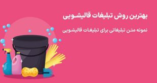 متن تبلیغ قالیشویی