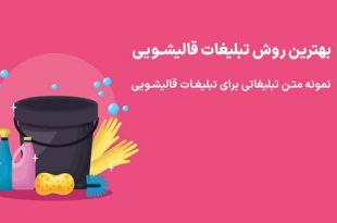 متن تبلیغ قالیشویی
