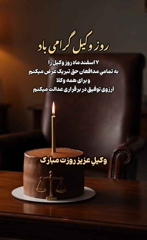 روز وکیل مبارک روز وکیل مبارک