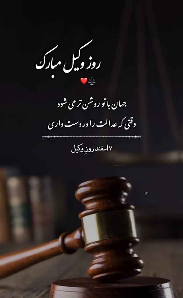 روز وکیل مبارک روز وکیل مبارک