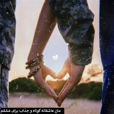 متن عاشقانه کوتاه و جذاب برای عشقم متن عاشقانه کوتاه و جذاب برای عشقم