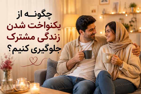 چگونه از یکنواخت شدن زندگی مشترک جلوگیری کنیم چگونه از یکنواخت شدن زندگی مشترک جلوگیری کنیم