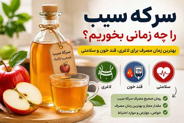 بهترین زمان مصرف سرکه سیب بهترین زمان مصرف سرکه سیب