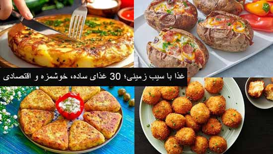 غذا با سیب زمینی غذا با سیب زمینی