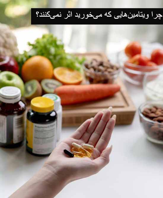 چرا ویتامینهایی که میخورید اثر نمیکنند؟ چرا ویتامینهایی که میخورید اثر نمیکنند؟