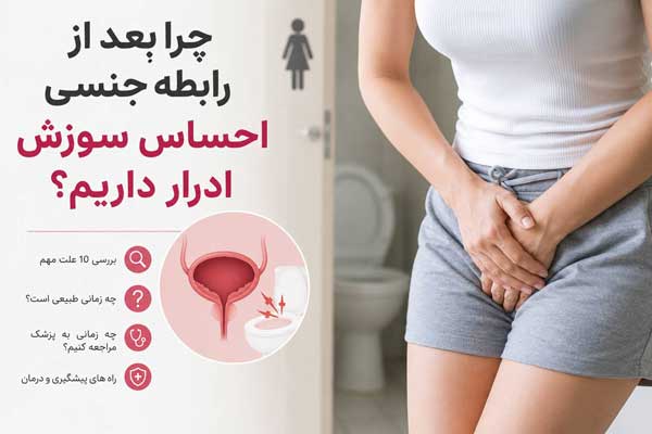 چرا بعد از رابطه جنسی احساس سوزش ادرار داریم؟ چرا بعد از رابطه جنسی احساس سوزش ادرار داریم؟