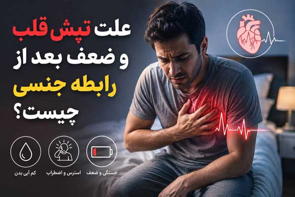 علت تپش قلب و ضعف بعد از رابطه جنسی چیست؟ علت تپش قلب و ضعف بعد از رابطه جنسی چیست؟
