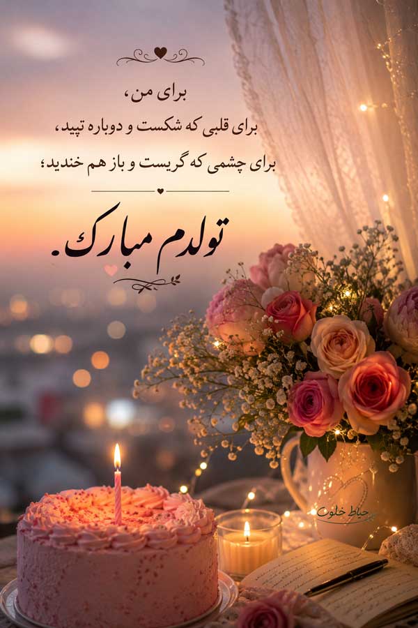 متن تولدم مبارک ادبی کوتاه برای استوری متن تولدم مبارک ادبی کوتاه برای استوری