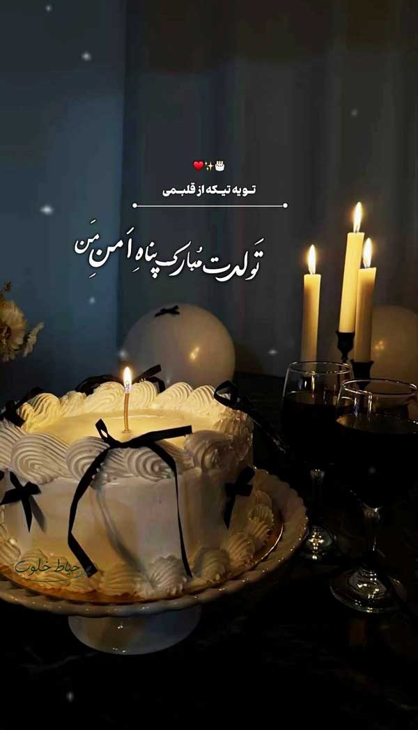 تولدت مبارک عشقم تولدت مبارک عشقم