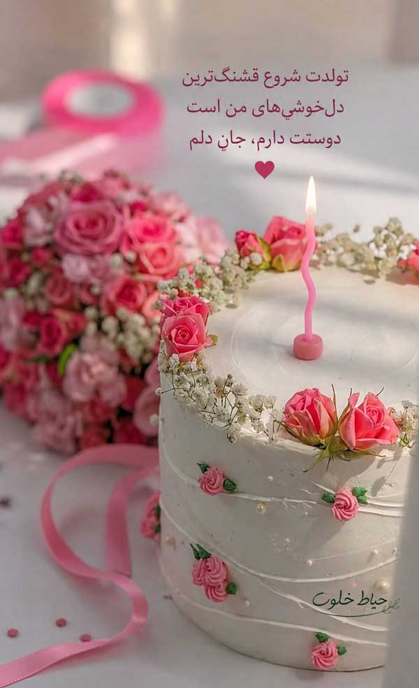 استوری تبریک تولد همسر با متن عاشقانه استوری تبریک تولد همسر با متن عاشقانه