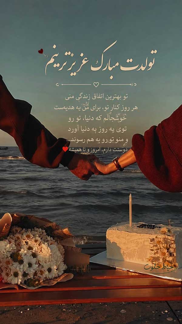 استوری تبریک تولد همسر استوری تبریک تولد همسر