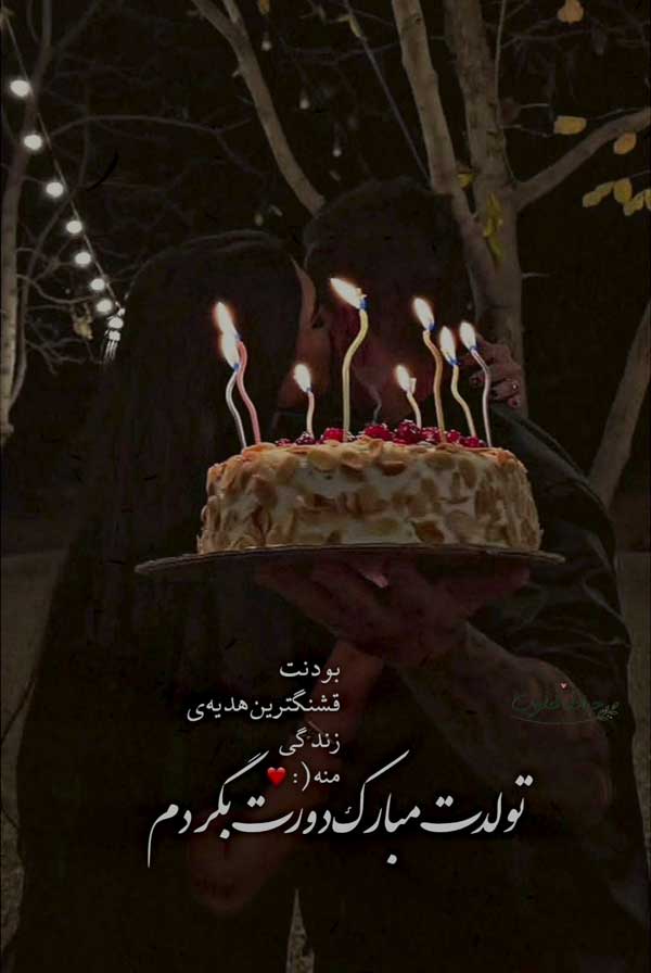 تولدت مبارک زندگیم تولدت مبارک زندگیم