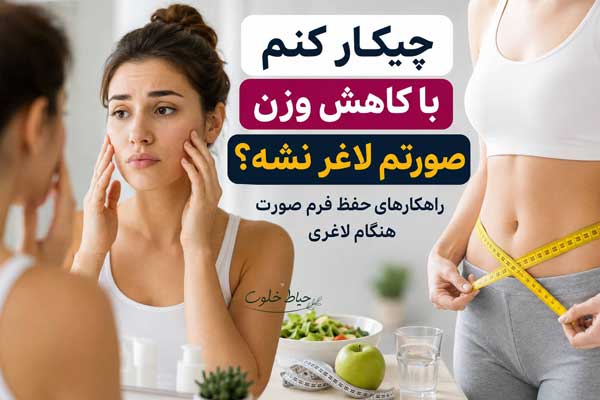 چیکار کنم با کاهش وزن صورتم لاغر نشه؟ چیکار کنم با کاهش وزن صورتم لاغر نشه؟