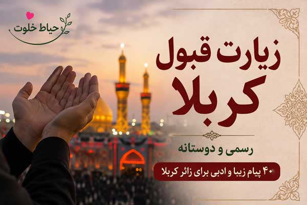 متن زیارت قبول کربلا رسمی و دوستانه متن زیارت قبول کربلا رسمی و دوستانه