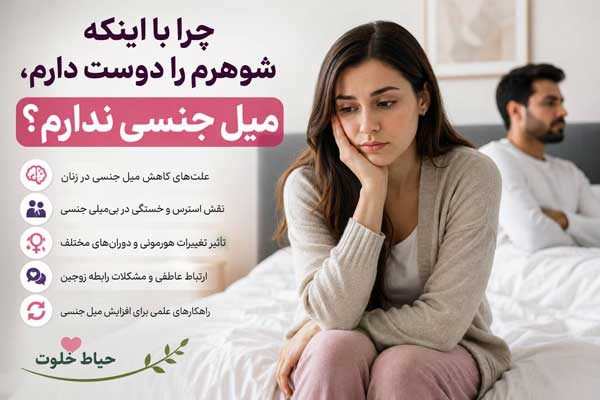 چرا با اینکه شوهرم را دوست دارم، میل جنسی ندارم؟ چرا با اینکه شوهرم را دوست دارم، میل جنسی ندارم؟