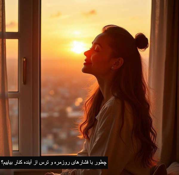 کاهش استرس و اضطراب کاهش استرس و اضطراب