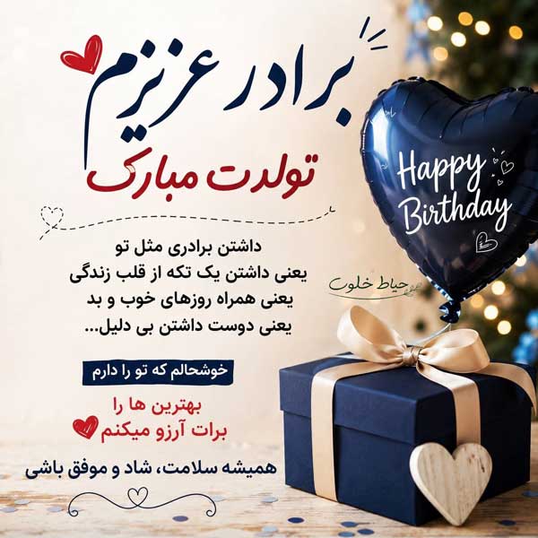 برادر عزیزم تولدت مبارک برادر عزیزم تولدت مبارک