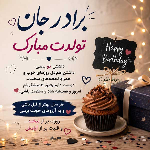 تبریک تولد برادر از طرف خواهر تبریک تولد برادر از طرف خواهر