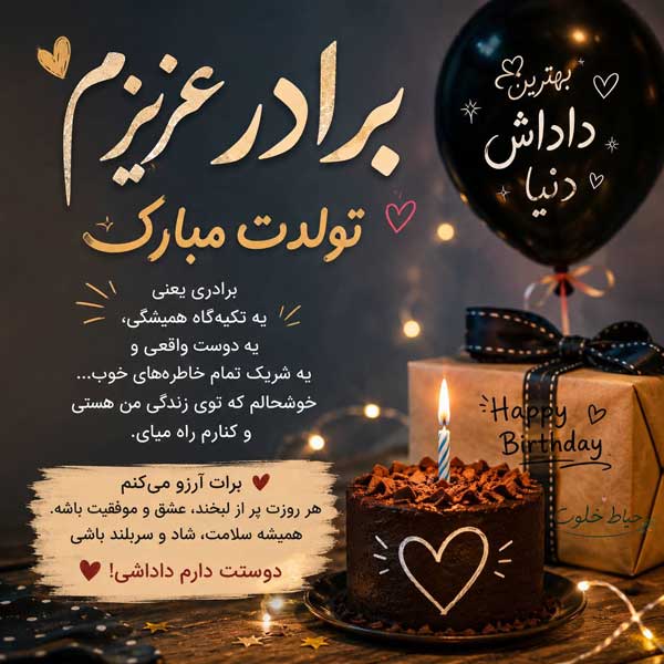 برادر عزیزم تولدت مبارک برادر عزیزم تولدت مبارک