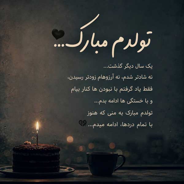 کپشن تولدم مبارک غمگین کپشن تولدم مبارک غمگین