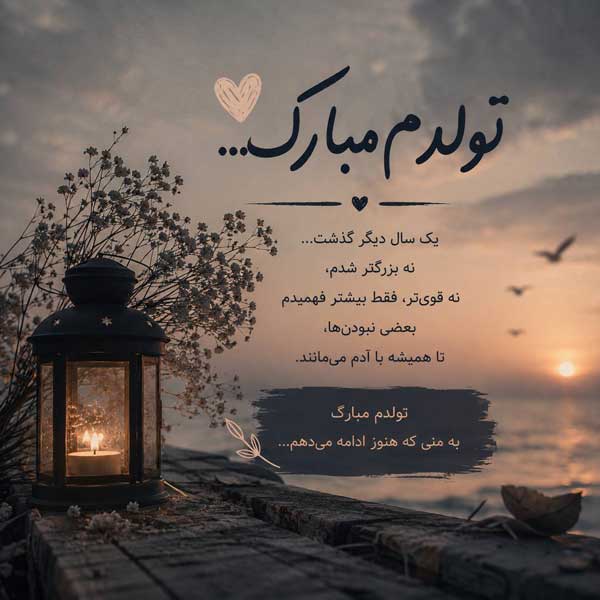 متن زیبا برای روز تولدم , تولدم مبارک متن زیبا برای روز تولدم , تولدم مبارک