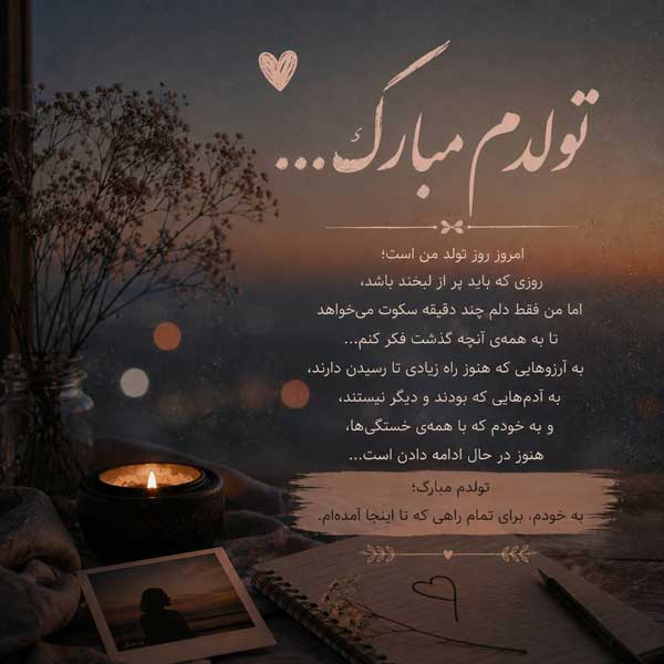 عکس تولدم مبارک عکس تولدم مبارک