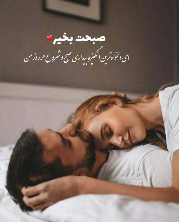 عکس صبح بخیر عاشقانه خاص جدید عکس صبح بخیر عاشقانه خاص جدید