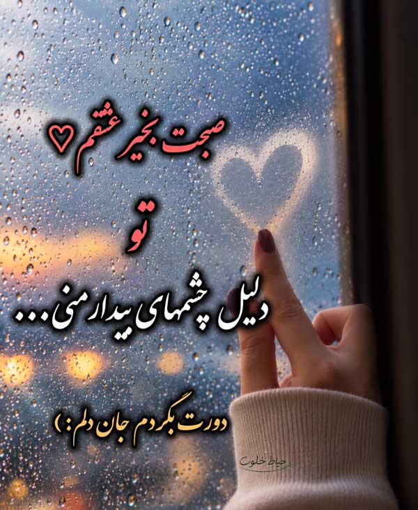 صبحت بخیر عشقم صبحت بخیر عشقم