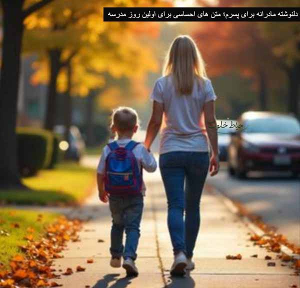 دلنوشته مادرانه برای پسرم؛ متن های احساسی برای اولین روز مدرسه دلنوشته مادرانه برای پسرم؛ متن های احساسی برای اولین روز مدرسه
