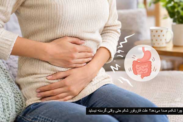چرا شکمم صدا میدهد؟ علت قاروقور شکم چرا شکمم صدا میدهد؟ علت قاروقور شکم
