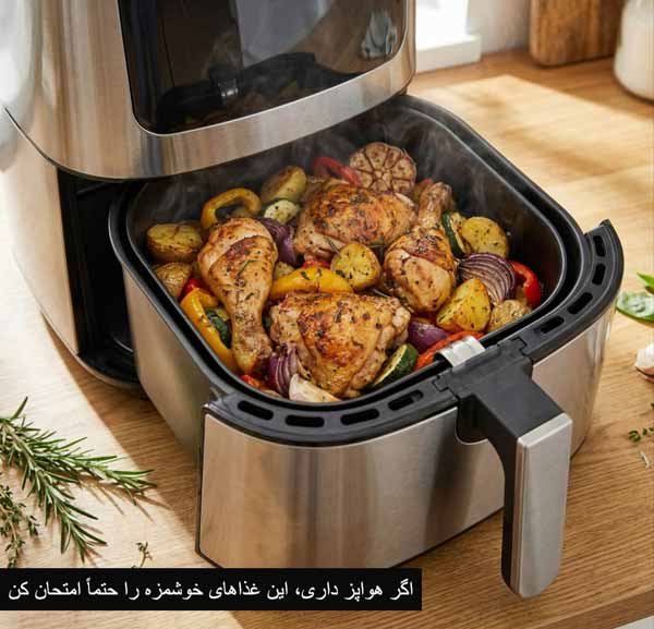 طرز تهیه غذا با هواپز طرز تهیه غذا با هواپز