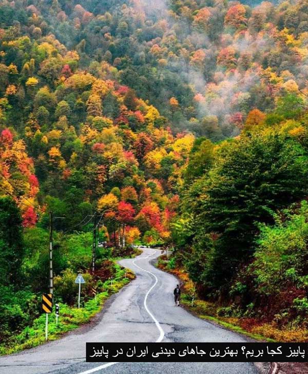 پاییز کجا بریم؟ بهترین جاهای دیدنی ایران در پاییز پاییز کجا بریم؟ بهترین جاهای دیدنی ایران در پاییز