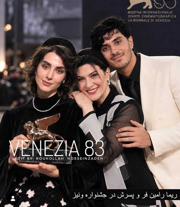 ریما رامین فر و پسرش در جشنواره ونیز 2026 ریما رامین فر و پسرش در جشنواره ونیز 2026