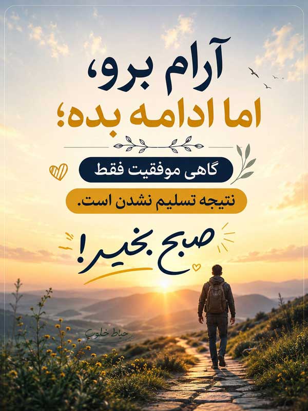صبح بخیر پر انرژی صبح بخیر پر انرژی
