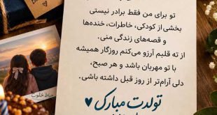 تبریک تولد برادر از طرف خواهر