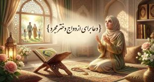 دعا برای ازدواج دختر مجرد