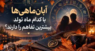 آبان‌ماهی‌ها با کدام ماه تولد بیشترین تفاهم را دارند؟